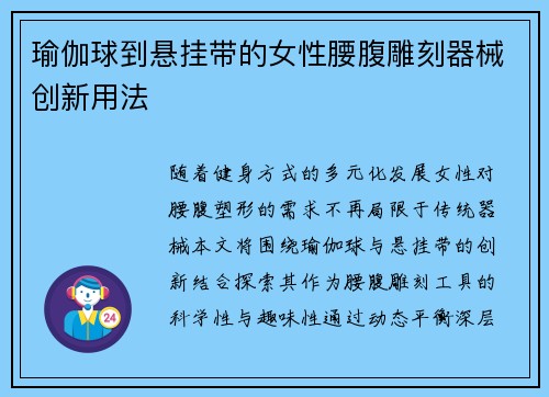 瑜伽球到悬挂带的女性腰腹雕刻器械创新用法