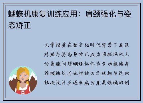 蝴蝶机康复训练应用：肩颈强化与姿态矫正