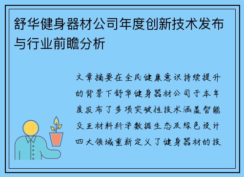 舒华健身器材公司年度创新技术发布与行业前瞻分析