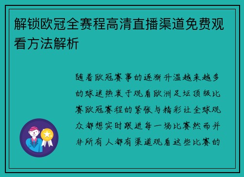 解锁欧冠全赛程高清直播渠道免费观看方法解析