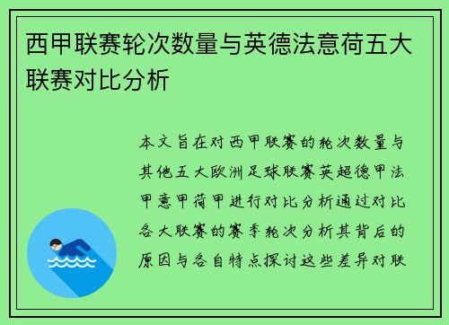 西甲联赛轮次数量与英德法意荷五大联赛对比分析