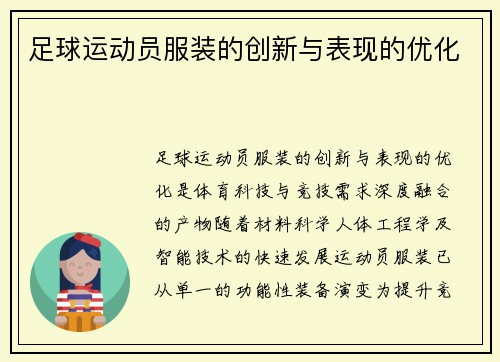 足球运动员服装的创新与表现的优化
