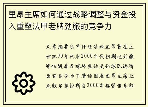 里昂主席如何通过战略调整与资金投入重塑法甲老牌劲旅的竞争力