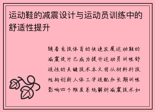 运动鞋的减震设计与运动员训练中的舒适性提升