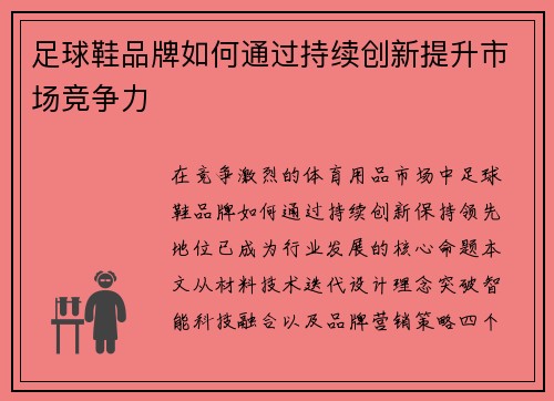 足球鞋品牌如何通过持续创新提升市场竞争力