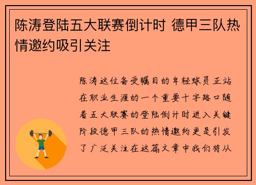 陈涛登陆五大联赛倒计时 德甲三队热情邀约吸引关注