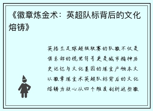 《徽章炼金术：英超队标背后的文化熔铸》