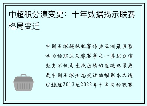 中超积分演变史：十年数据揭示联赛格局变迁