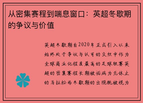 从密集赛程到喘息窗口：英超冬歇期的争议与价值