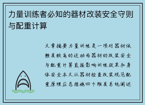 力量训练者必知的器材改装安全守则与配重计算