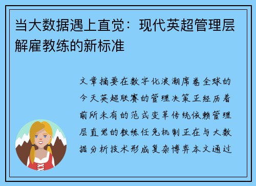 当大数据遇上直觉：现代英超管理层解雇教练的新标准