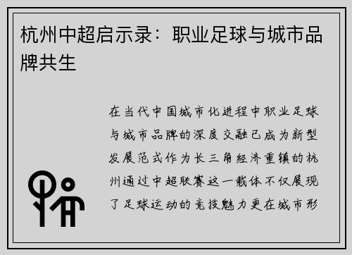 杭州中超启示录：职业足球与城市品牌共生