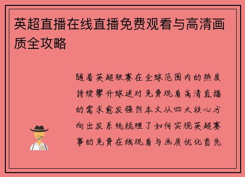 英超直播在线直播免费观看与高清画质全攻略