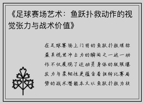 《足球赛场艺术：鱼跃扑救动作的视觉张力与战术价值》