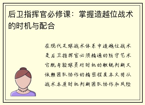 后卫指挥官必修课：掌握造越位战术的时机与配合