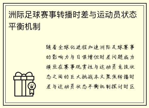 洲际足球赛事转播时差与运动员状态平衡机制
