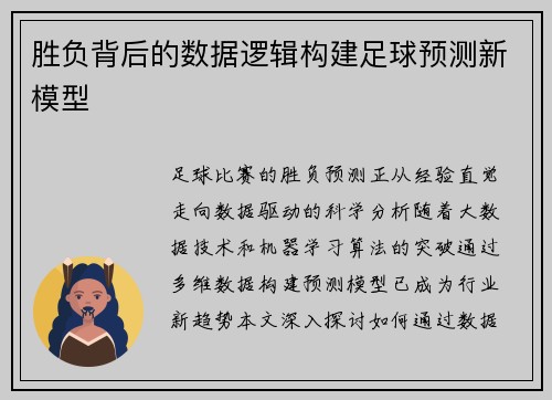 胜负背后的数据逻辑构建足球预测新模型