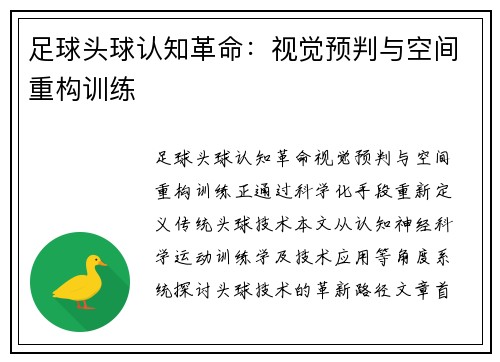 足球头球认知革命：视觉预判与空间重构训练