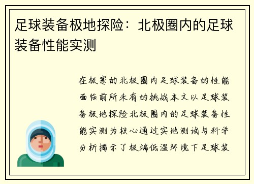 足球装备极地探险：北极圈内的足球装备性能实测