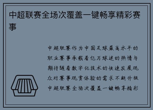 中超联赛全场次覆盖一键畅享精彩赛事