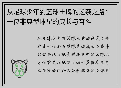 从足球少年到篮球王牌的逆袭之路：一位非典型球星的成长与奋斗