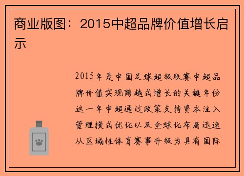 商业版图：2015中超品牌价值增长启示