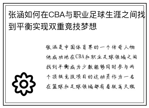 张涵如何在CBA与职业足球生涯之间找到平衡实现双重竞技梦想