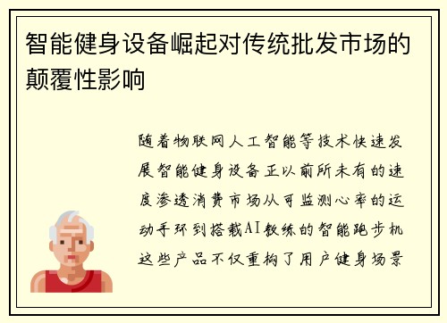 智能健身设备崛起对传统批发市场的颠覆性影响