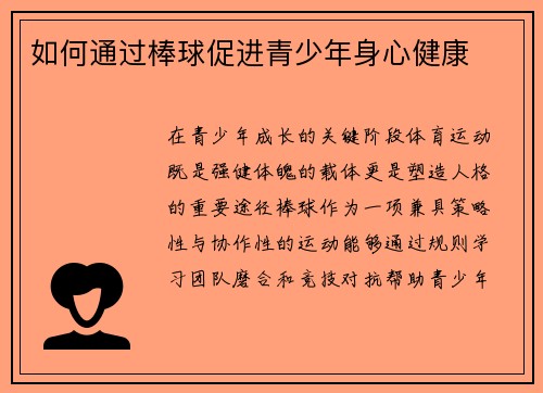 如何通过棒球促进青少年身心健康